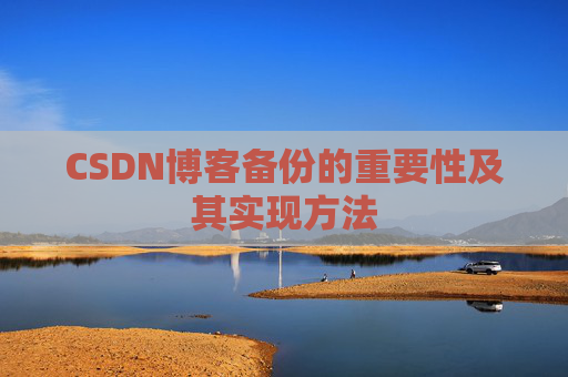 CSDN博客备份的重要性及其实现方法
